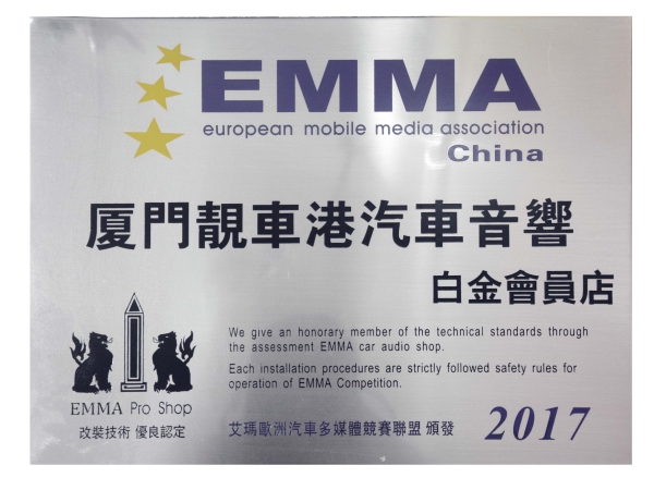 2017年EMMA白金会员店