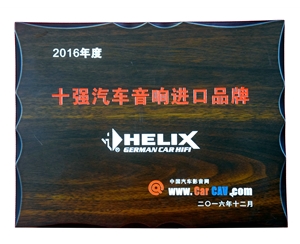 2016年度HELIX十强汽车音响进口品牌