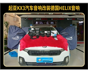 汽车音响改装案例起亚KX3改装德国HELIX汽车音响
