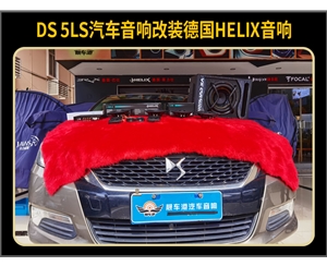 汽车音响改装案例DS 5LS改装德国HELIX汽车音响